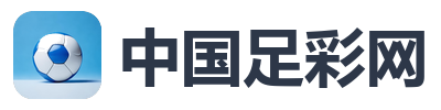 中国足彩网