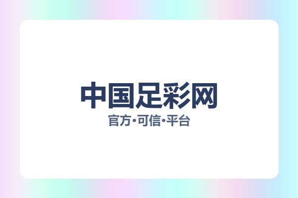 中国足彩网